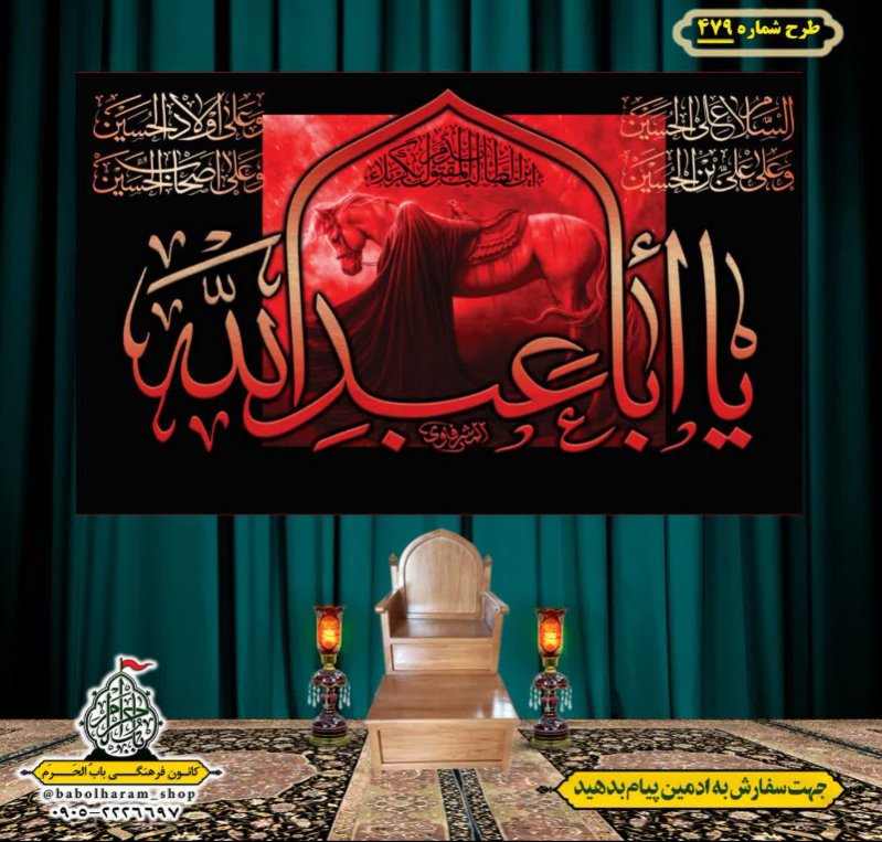 کتیبه و بیرق ویژه محرم  طرح شماره 479