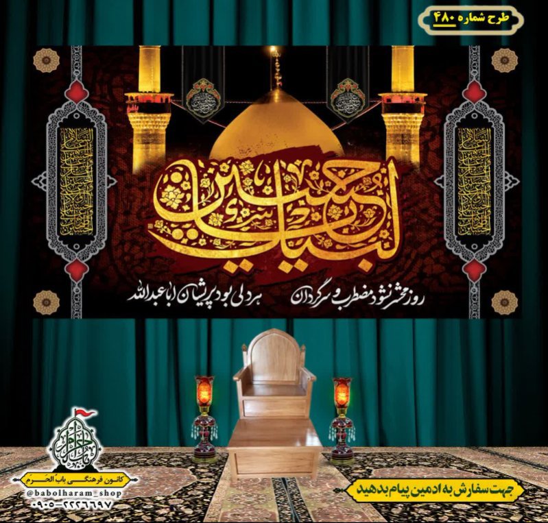 کتیبه و بیرق ویژه محرم  طرح شماره 480