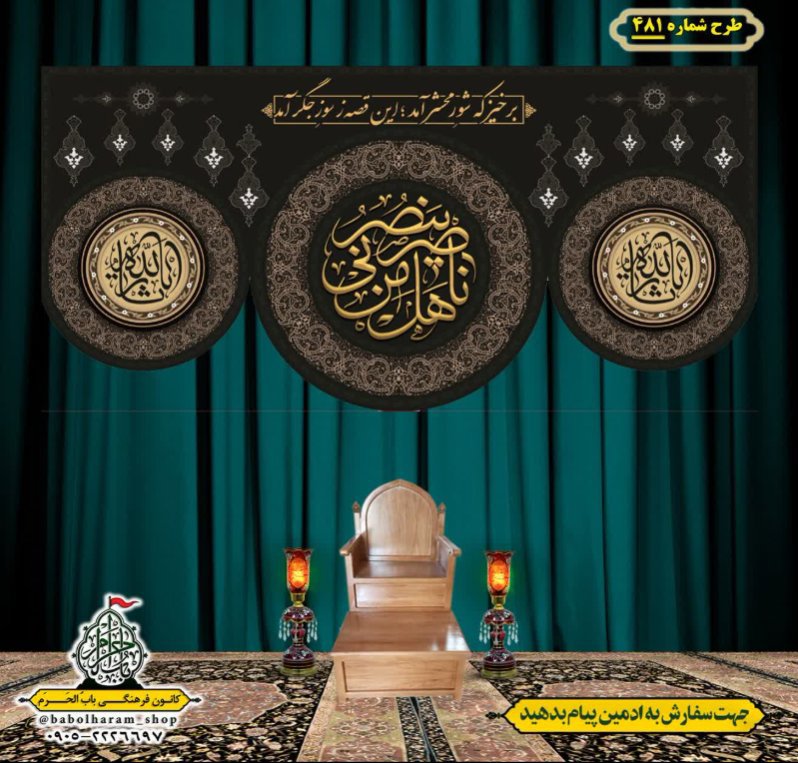 کتیبه و بیرق ویژه محرم  طرح شماره 481