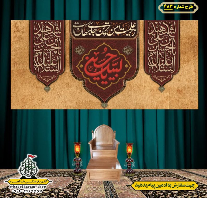کتیبه و بیرق ویژه محرم  طرح شماره 483
