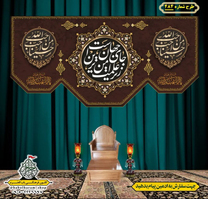 کتیبه و بیرق ویژه محرم  طرح شماره 484