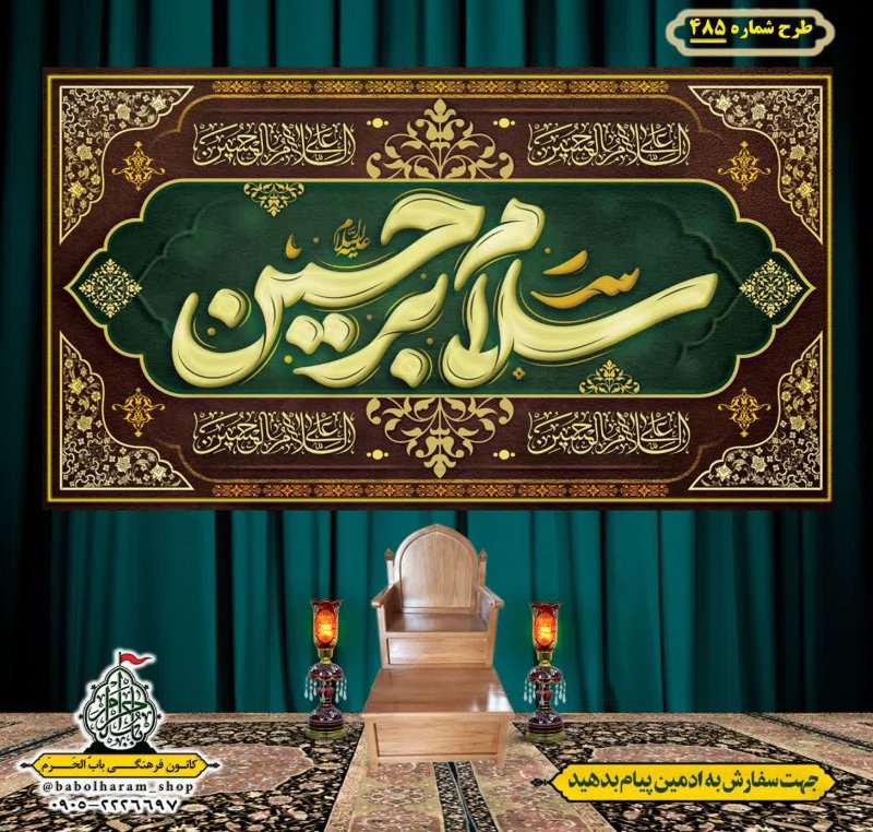 کتیبه و بیرق ویژه محرم  طرح شماره 485