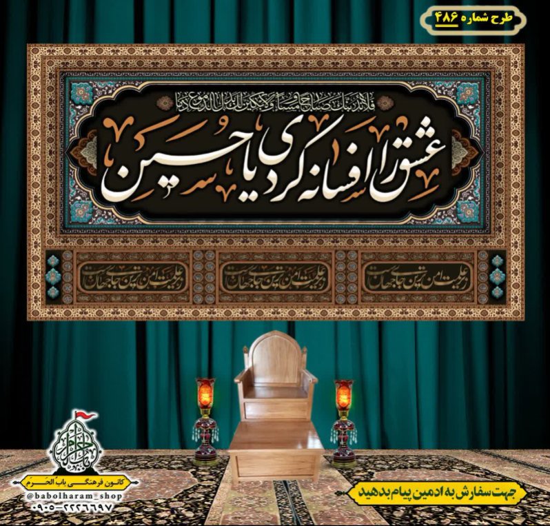 کتیبه و بیرق ویژه محرم  طرح شماره 486