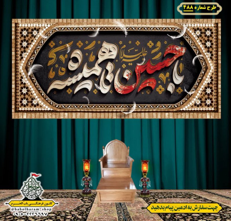 کتیبه و بیرق ویژه محرم  طرح شماره 488