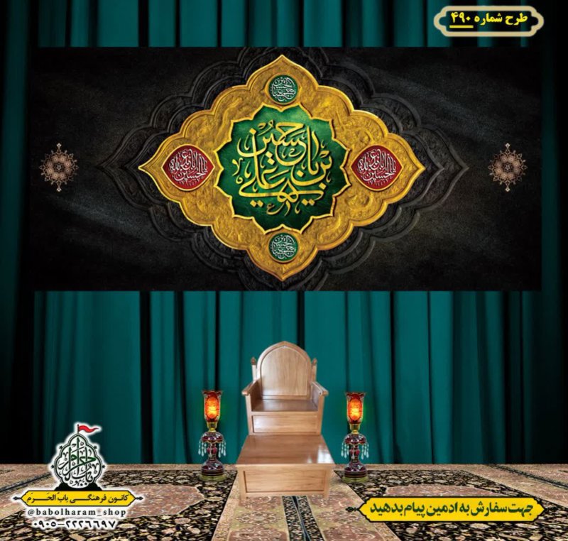 کتیبه و بیرق ویژه محرم  طرح شماره 490