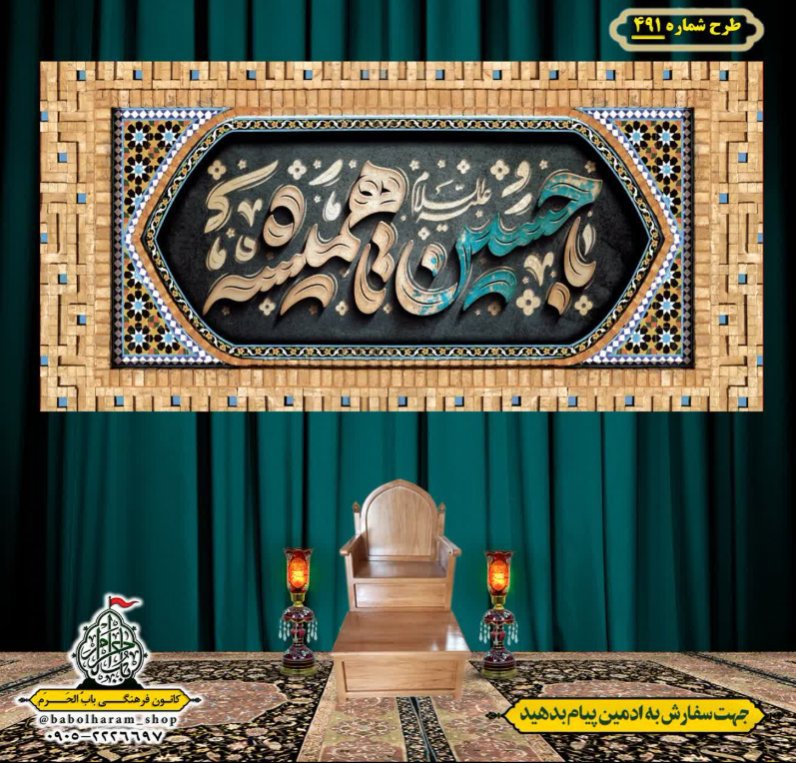 کتیبه و بیرق ویژه محرم  طرح شماره 491