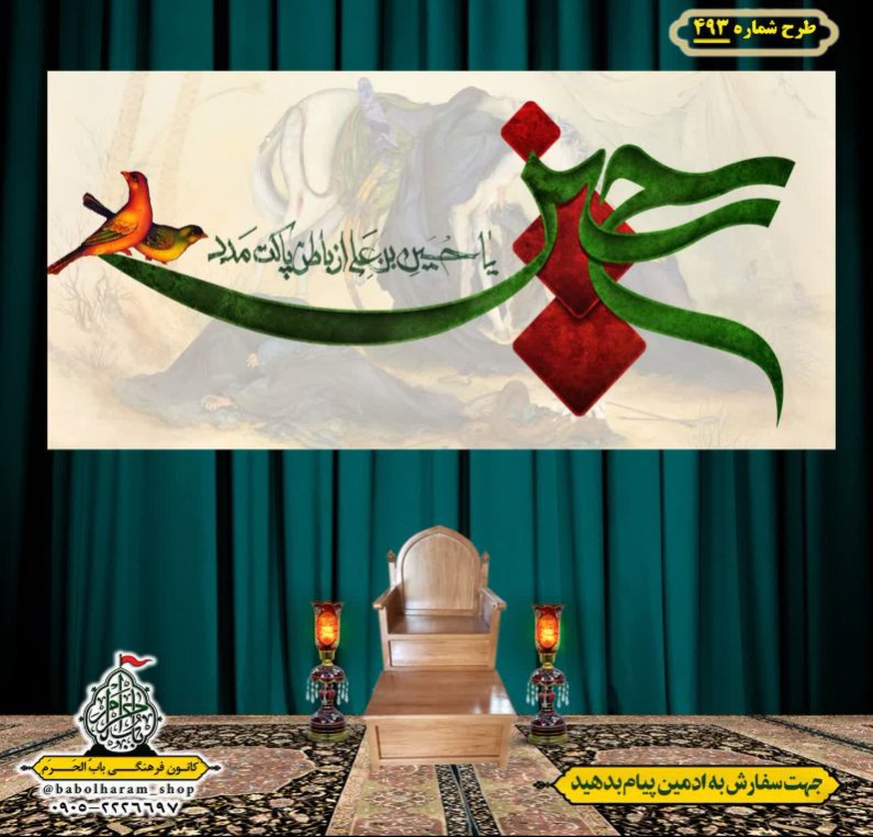 کتیبه و بیرق ویژه محرم  طرح شماره 493