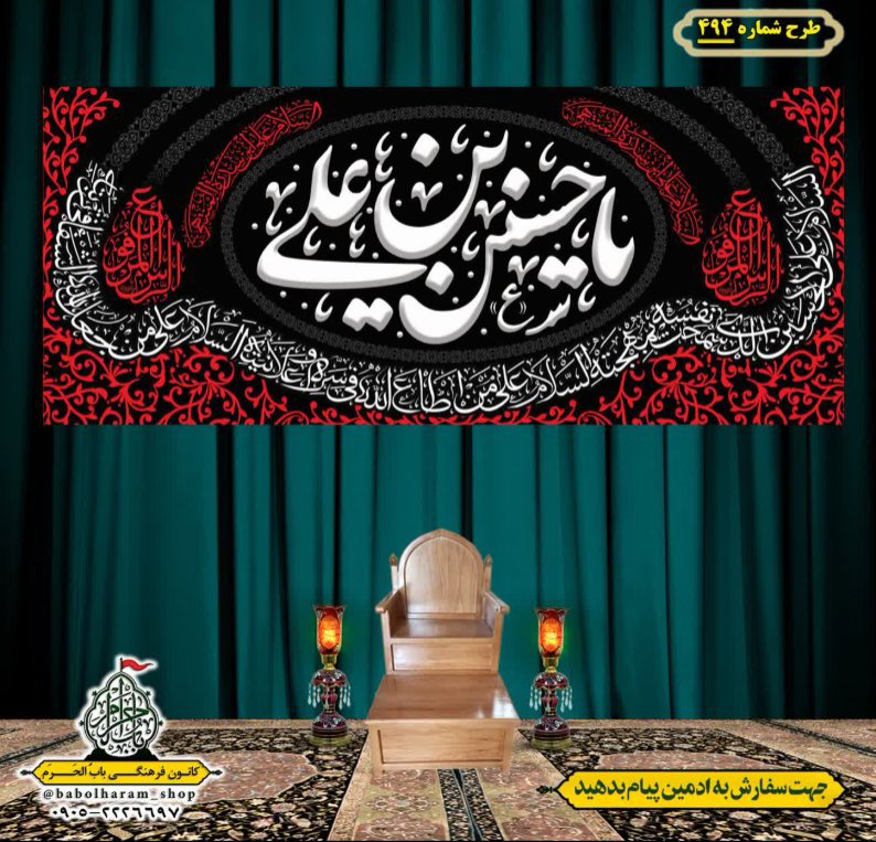 کتیبه و بیرق ویژه محرم  طرح شماره 494