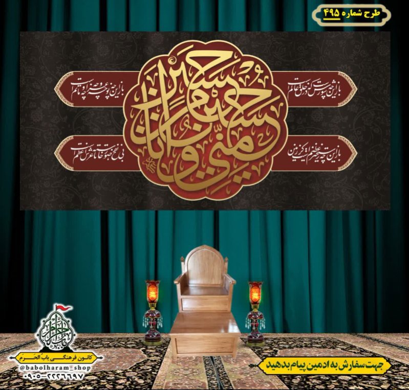 کتیبه و بیرق ویژه محرم  طرح شماره 495