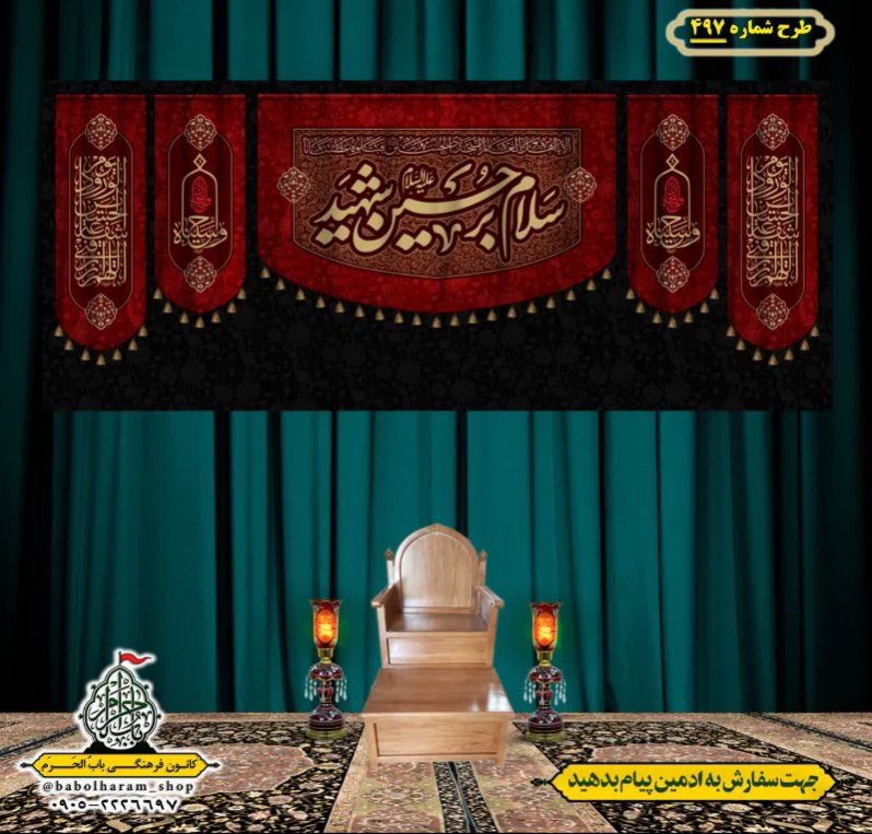 کتیبه و بیرق ویژه محرم  طرح شماره 497