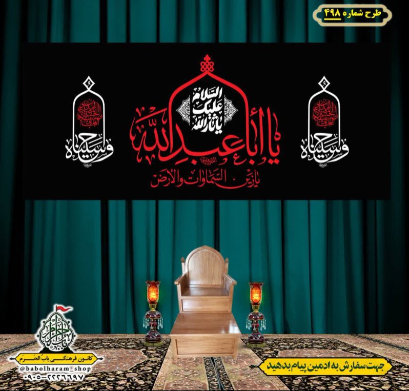کتیبه و بیرق ویژه محرم  طرح شماره 498
