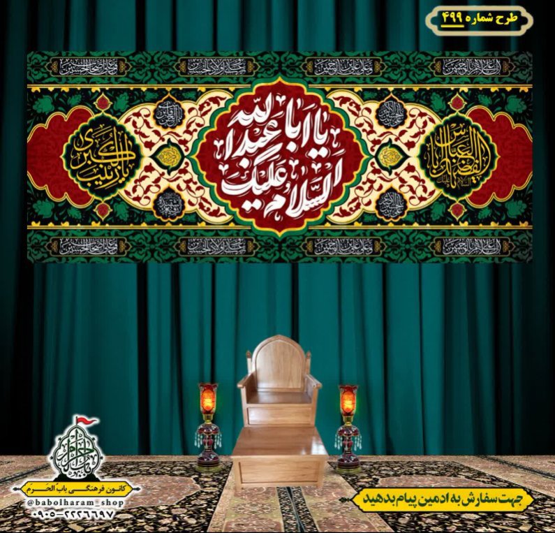 کتیبه و بیرق ویژه محرم  طرح شماره 499