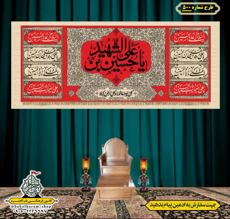 کتیبه و بیرق ویژه محرم  طرح شماره 500