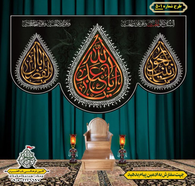 کتیبه و بیرق ویژه محرم  طرح شماره 501