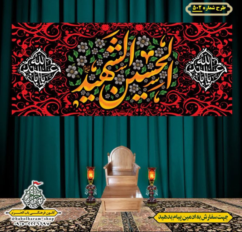 کتیبه و بیرق ویژه محرم  طرح شماره 502