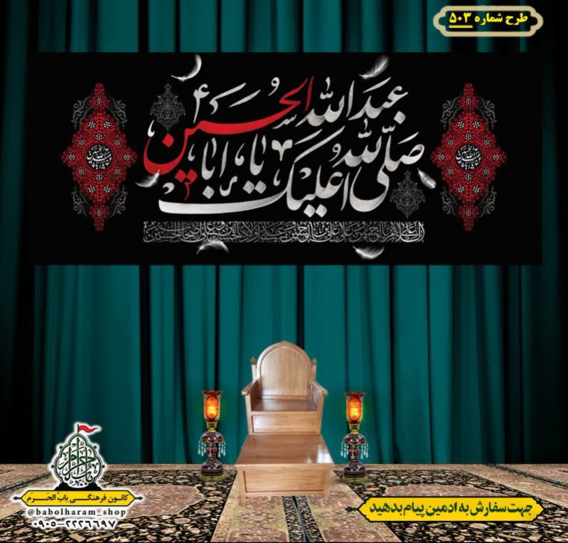کتیبه و بیرق ویژه محرم  طرح شماره 503