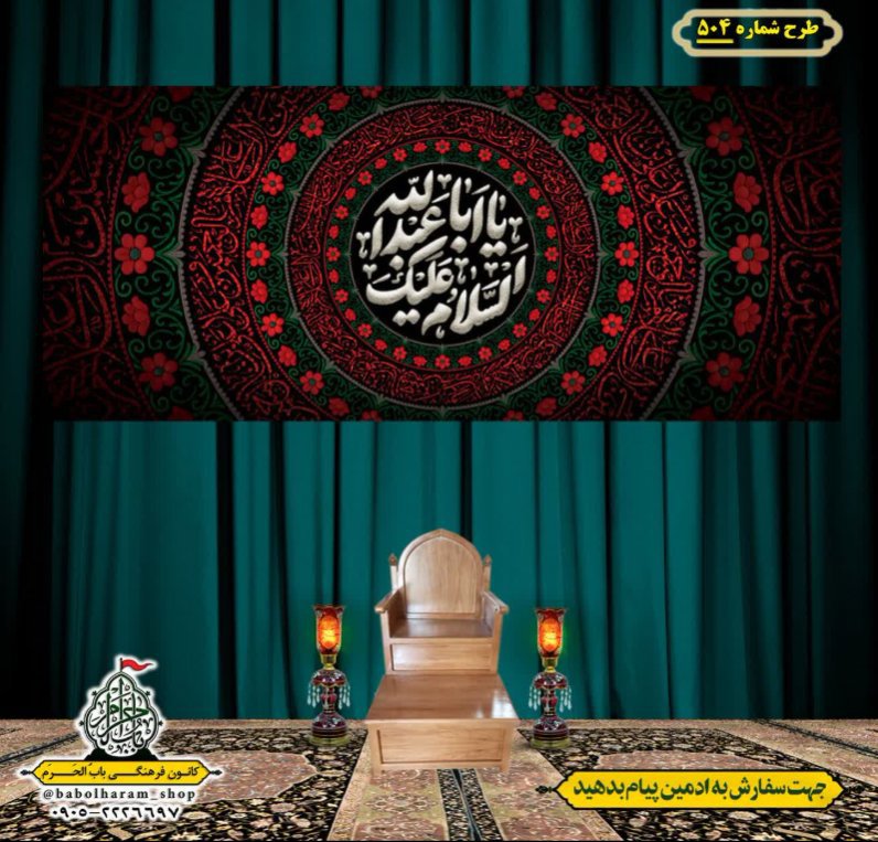 کتیبه و بیرق ویژه محرم  طرح شماره 504