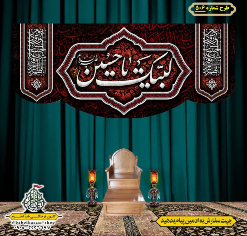 کتیبه و بیرق ویژه محرم  طرح شماره 506