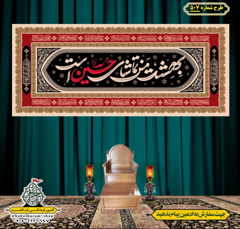 کتیبه و بیرق ویژه محرم  طرح شماره 507