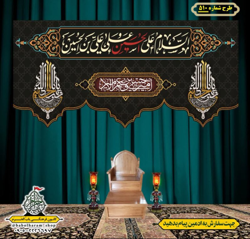 کتیبه و بیرق ویژه محرم  طرح شماره 510