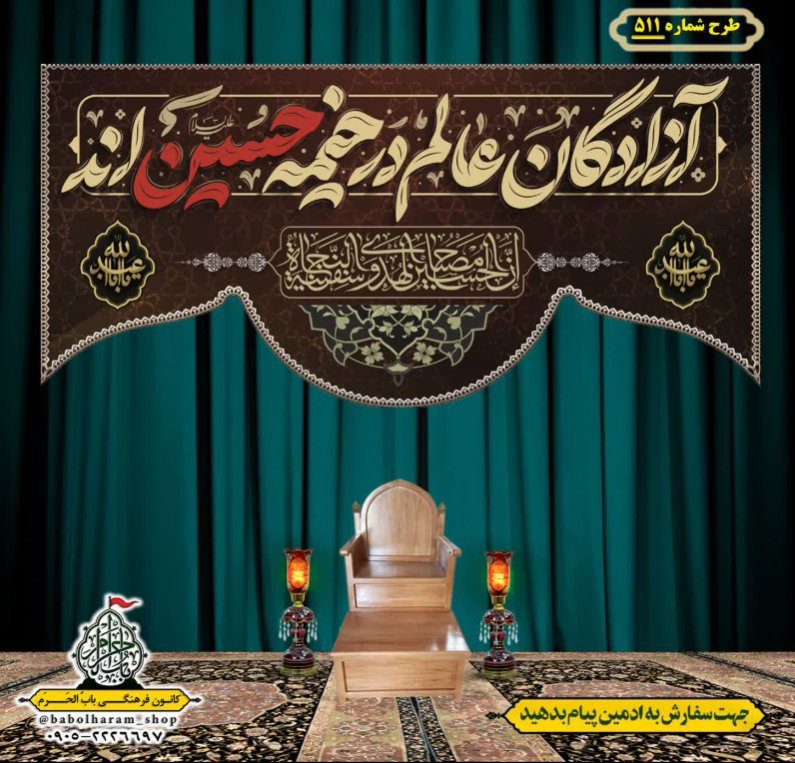 کتیبه و بیرق ویژه محرم  طرح شماره 511