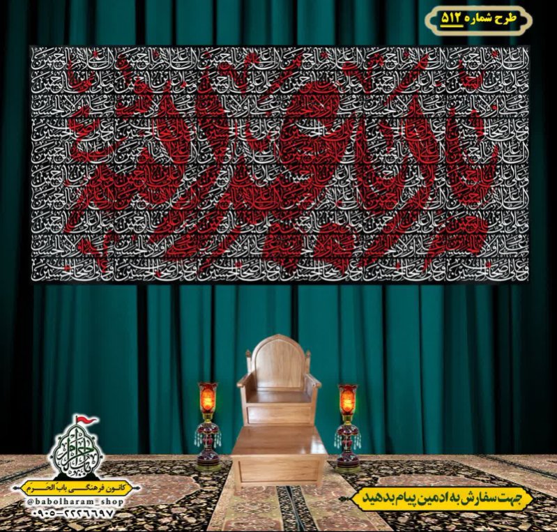 کتیبه و بیرق ویژه محرم  طرح شماره 512