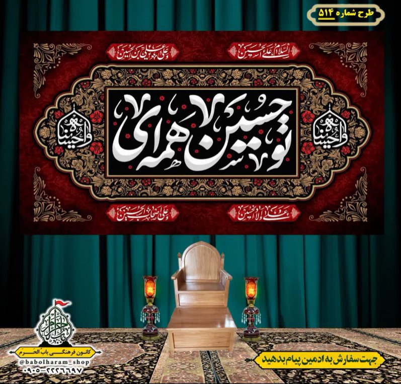 کتیبه و بیرق ویژه محرم  طرح شماره 514
