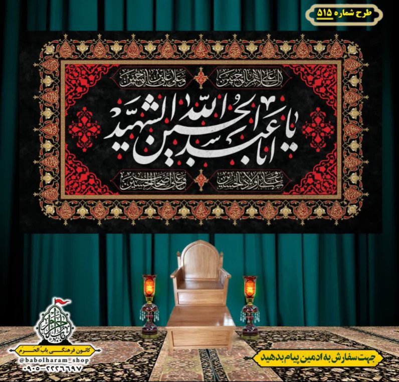 کتیبه و بیرق ویژه محرم  طرح شماره 515