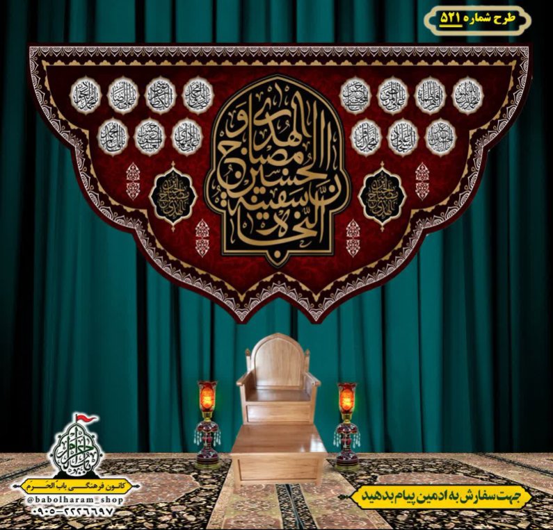 کتیبه و بیرق ویژه محرم  طرح شماره 521