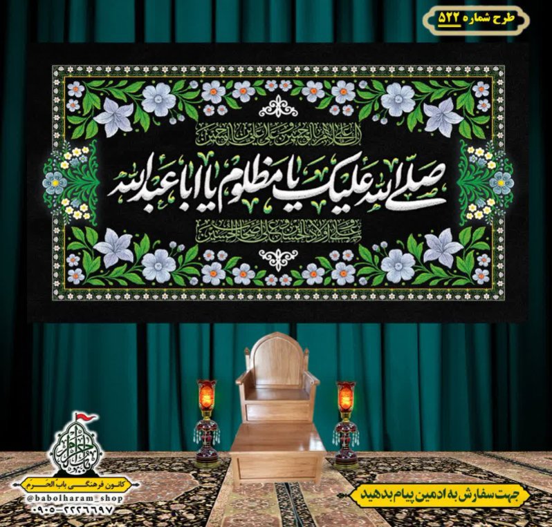 کتیبه و بیرق ویژه محرم  طرح شماره 522