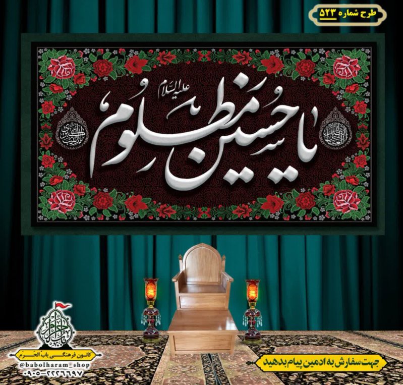 کتیبه و بیرق ویژه محرم  طرح شماره 523