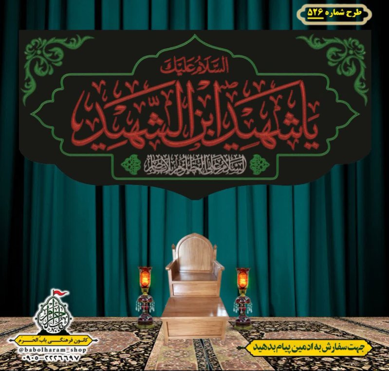 کتیبه و بیرق ویژه محرم  طرح شماره 526