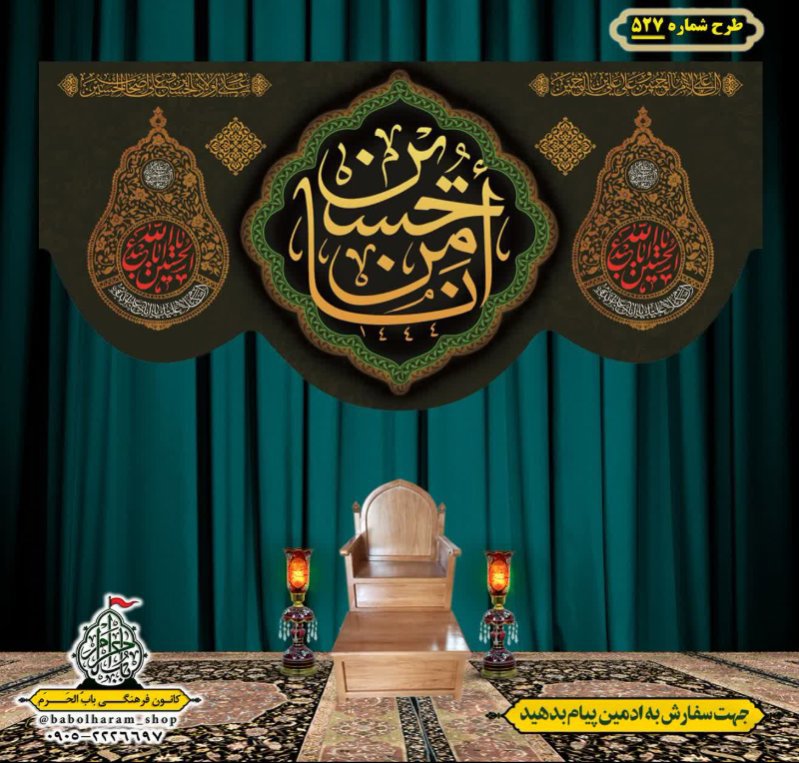 کتیبه و بیرق ویژه محرم  طرح شماره 527