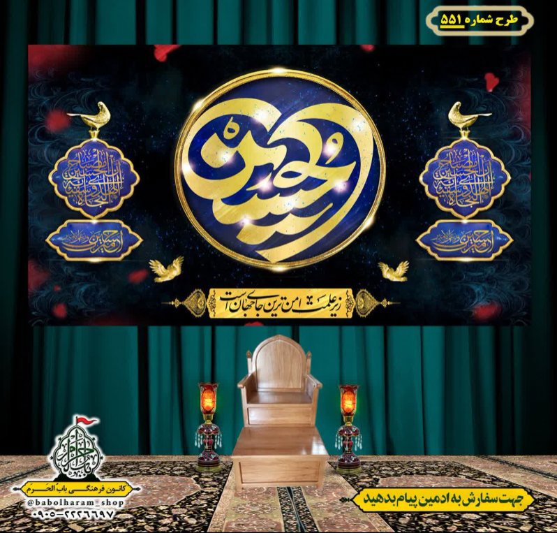 کتیبه و بیرق ویژه محرم  طرح شماره 551
