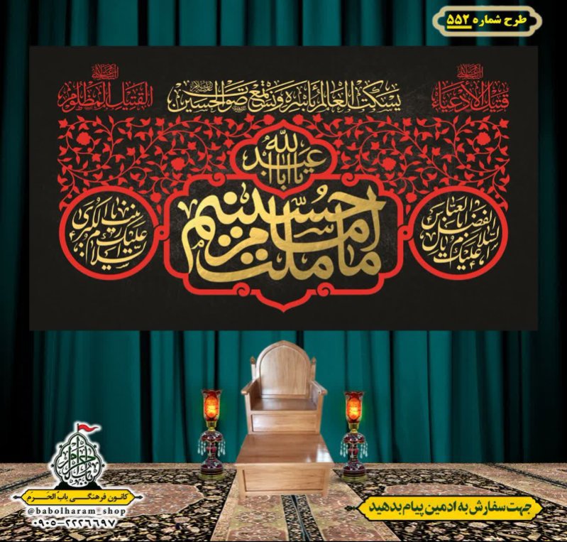 کتیبه و بیرق ویژه محرم  طرح شماره 552