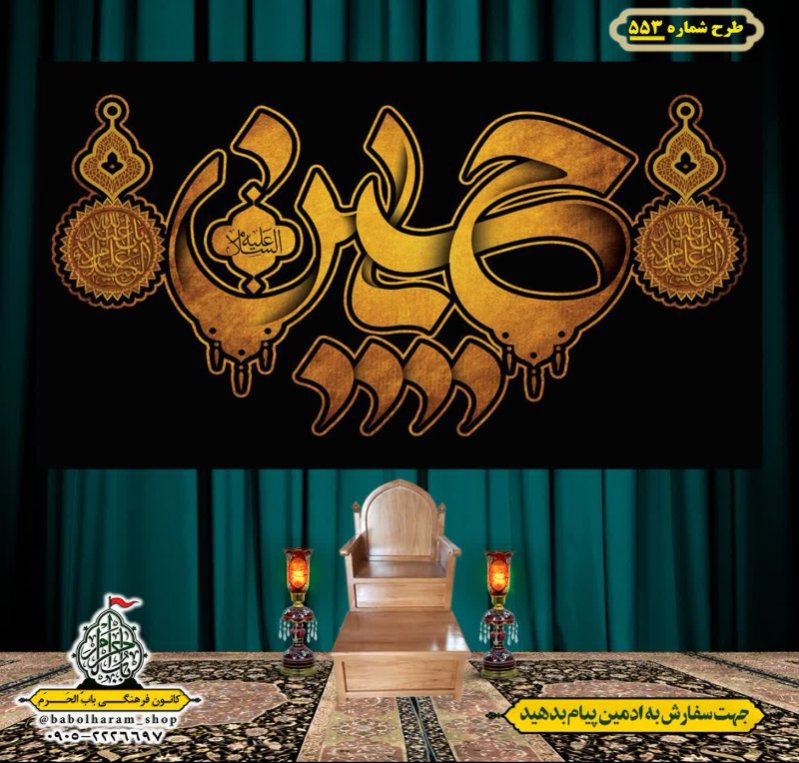 کتیبه و بیرق ویژه محرم  طرح شماره 553