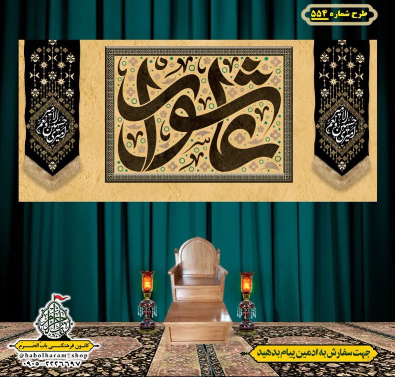 کتیبه و بیرق ویژه محرم  طرح شماره 554