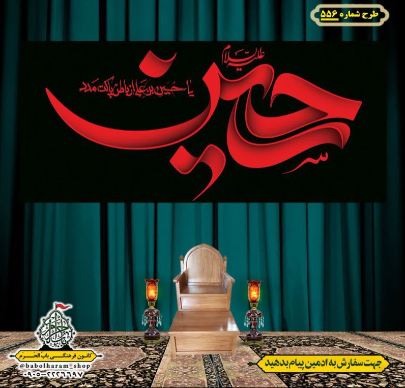 کتیبه و بیرق ویژه محرم  طرح شماره 556
