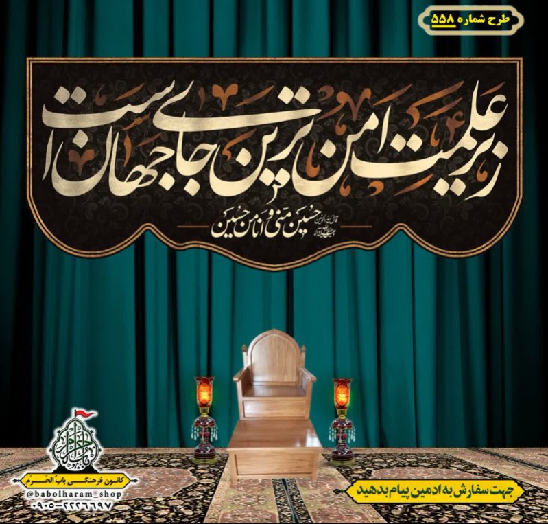 کتیبه و بیرق ویژه محرم  طرح شماره 558