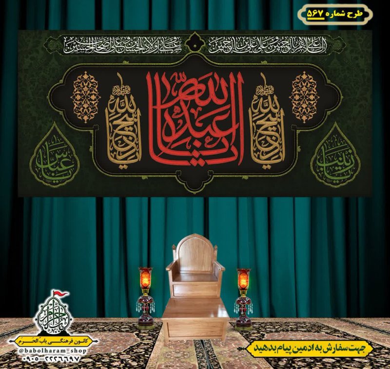 کتیبه و بیرق ویژه محرم  طرح شماره 567