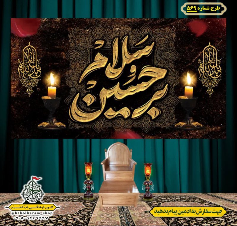 کتیبه و بیرق ویژه محرم  طرح شماره 569