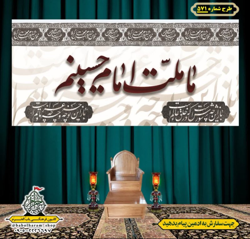 کتیبه و بیرق ویژه محرم  طرح شماره 571
