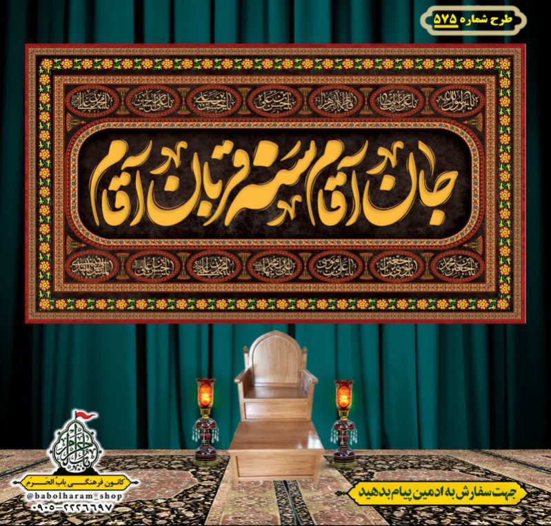 کتیبه و بیرق ویژه محرم  طرح شماره 575