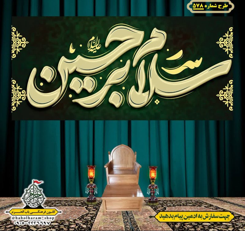 کتیبه و بیرق ویژه محرم  طرح شماره 578