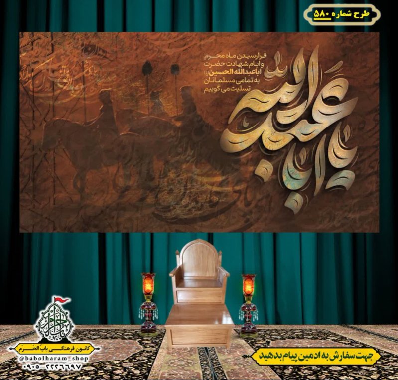 کتیبه و بیرق ویژه محرم  طرح شماره 580
