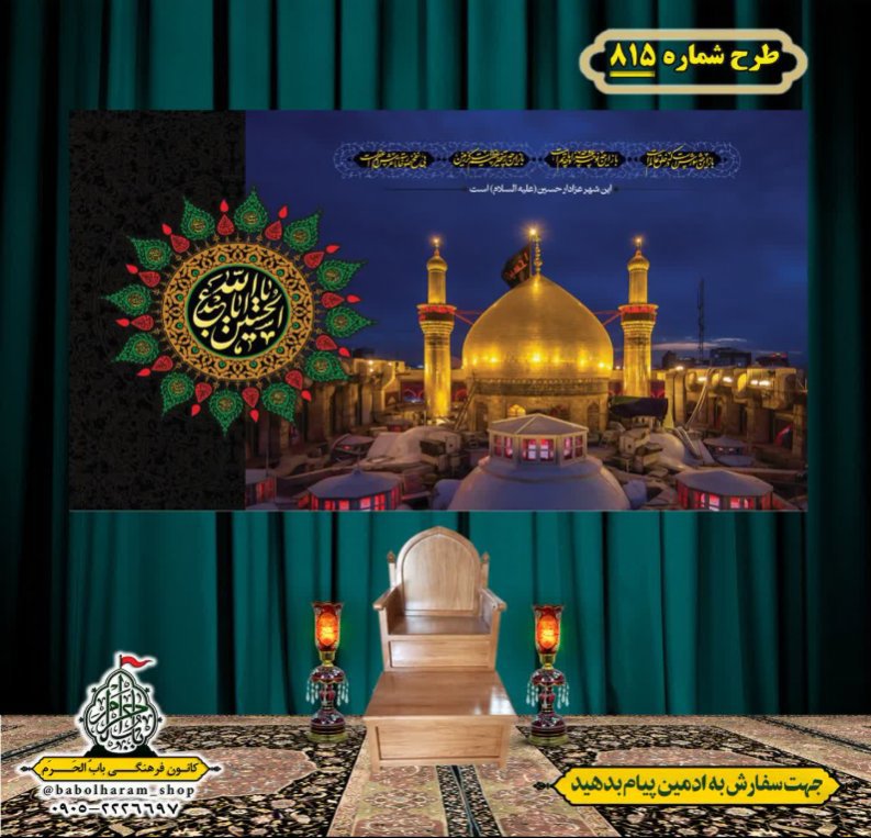 کتیبه و بیرق ویژه محرم  طرح شماره 815