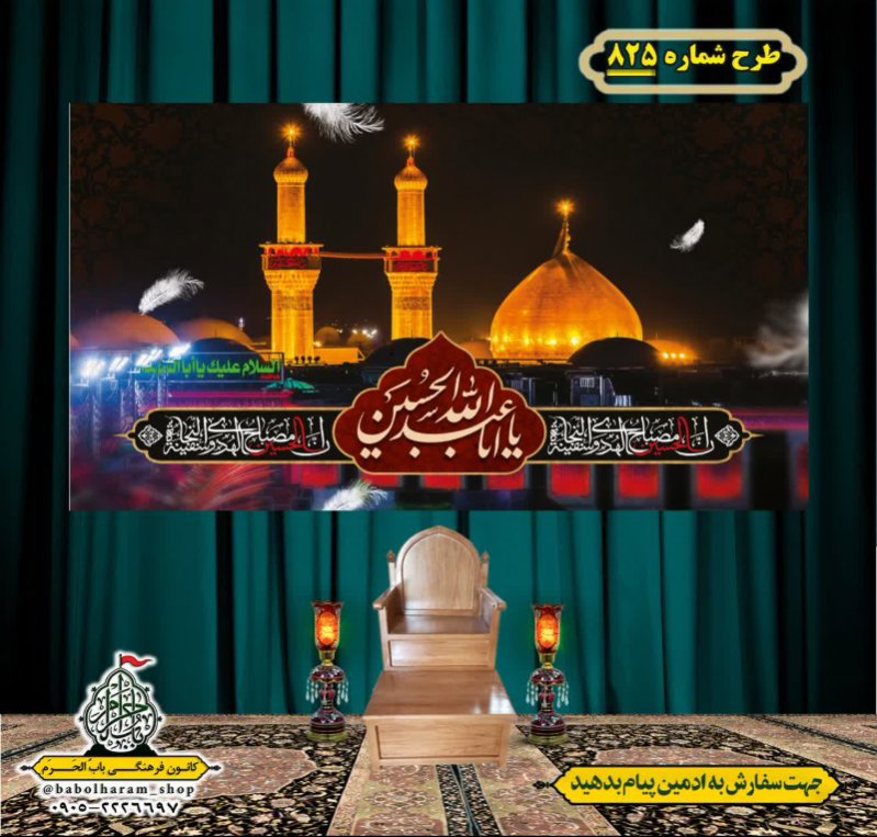 کتیبه و بیرق ویژه محرم  طرح شماره 825