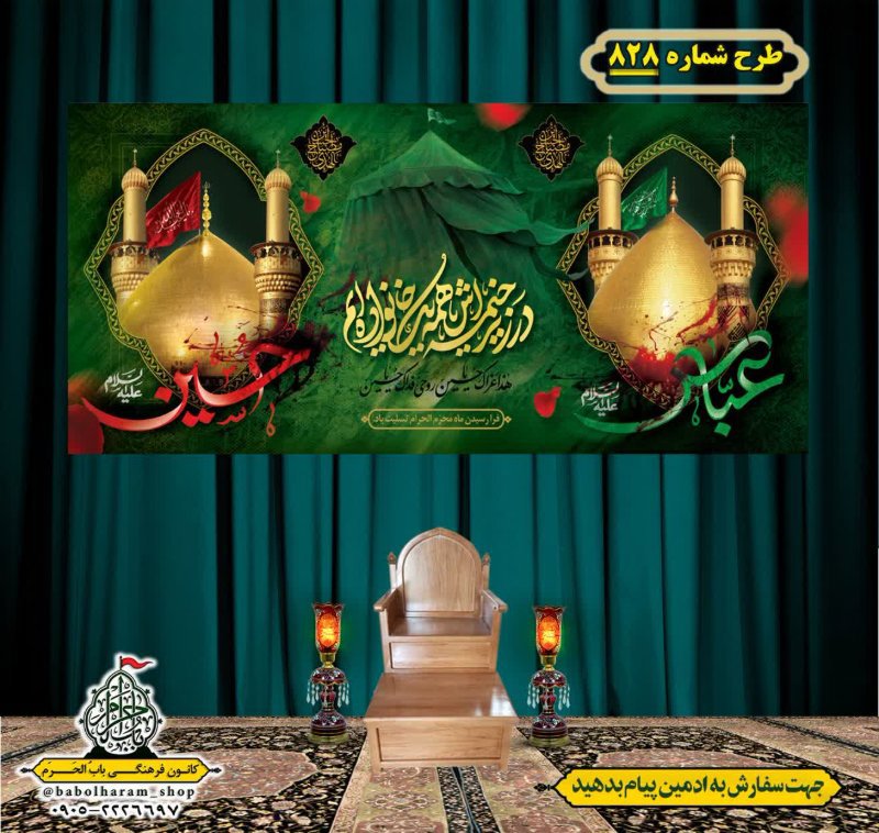 کتیبه و بیرق ویژه محرم  طرح شماره 828