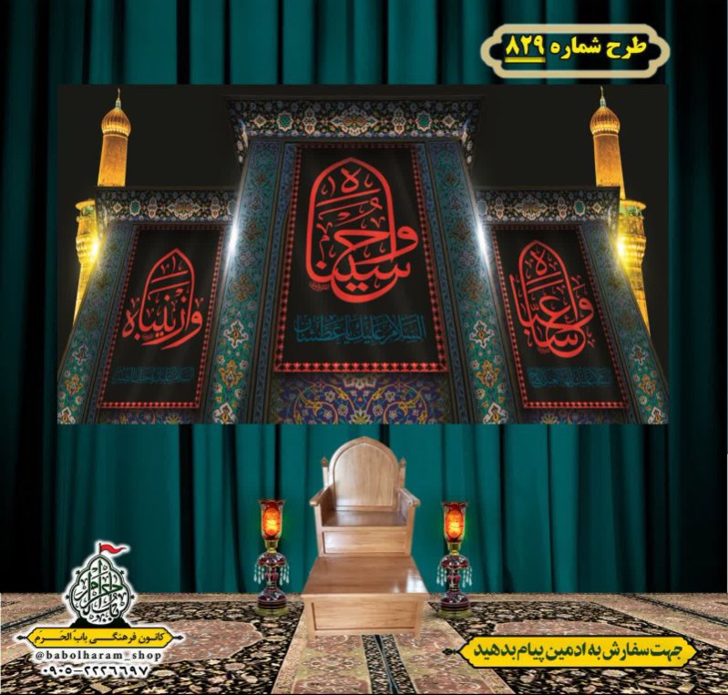 کتیبه و بیرق ویژه محرم  طرح شماره 829