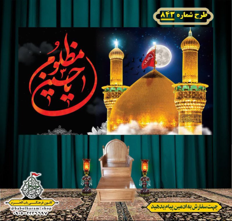 کتیبه و بیرق ویژه محرم  طرح شماره 843